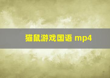 猫鼠游戏国语 mp4